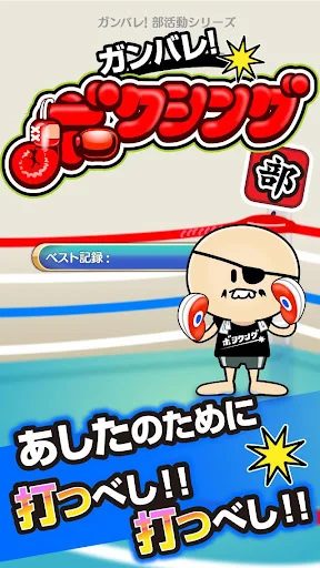 ガンバレ！ボクシング部 - 人気の簡単ミニゲーム！