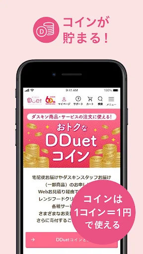 ダスキンDDuetアプリ