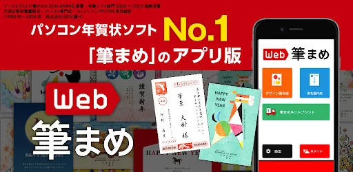 年賀状作成2026：Web筆まめ for Android