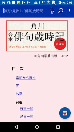 角川 合本俳句歳時記 第四版(KADOKAWA)