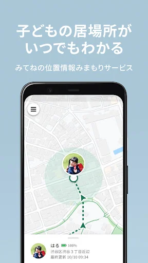 みてねみまもりGPS