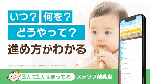 ステップ離乳食 - 赤ちゃんの成長にあった進め方と食材管理