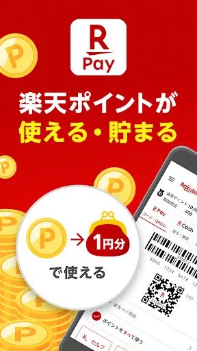 楽天ペイ - 楽天ポイントカードも利用できるスマホ決済アプリ
