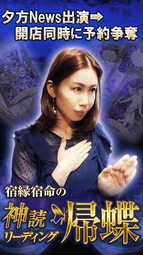News出演占い師【帰蝶】神読占い