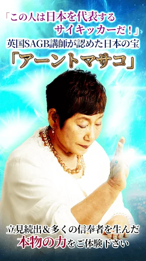 国際サイキック占い師◆アーントマサコ