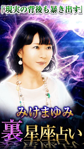 【裏星座占い】みけまゆみ