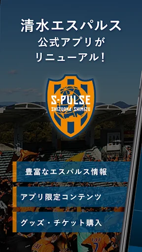清水エスパルス公式アプリ/S-PULSE APP