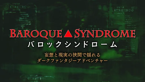 バロックシンドローム BAROQUE SYNDROME