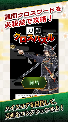 刀剣クロスパズル 〜刀剣ワールド〜