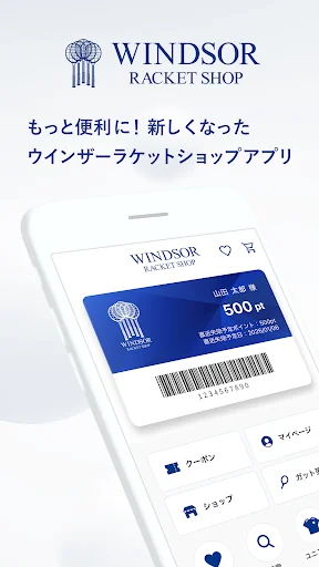 ウインザーラケットショップ公式アプリ