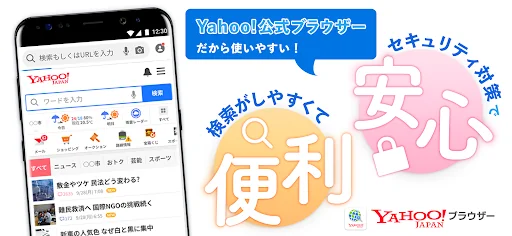 Yahoo!ブラウザー　悪質サイトを遮断、完全無料