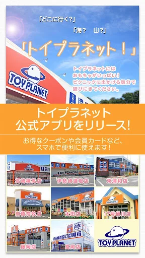 トイプラネット 公式アプリ