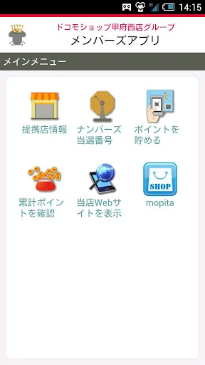ドコモショップ甲府西店グループ メンバーズアプリ
