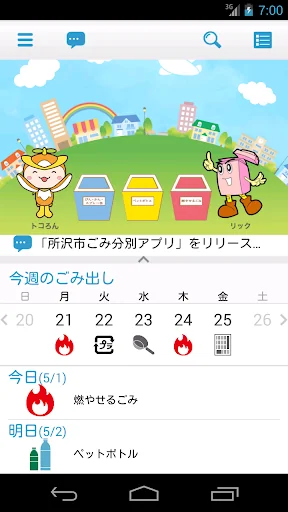 所沢市ごみ分別アプリ『わけトコっ!』