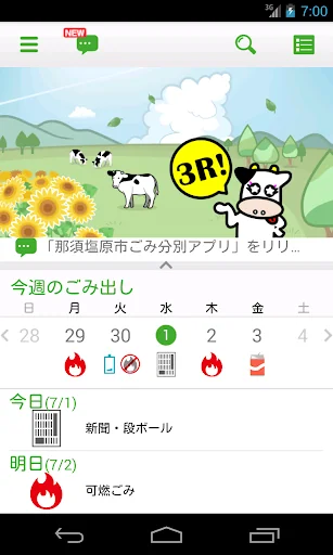 那須塩原市ごみ分別アプリ