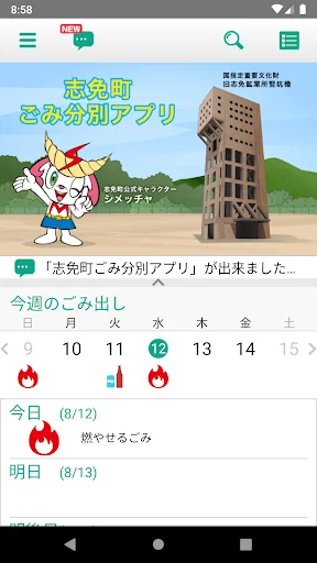 志免町ごみ分別アプリ