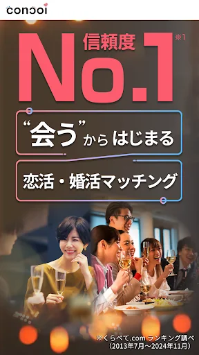 コンコイ（concoi）会うからはじまる婚活マッチングアプリ