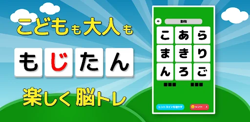 もじたん - もじさがしパズルですっきり脳トレ