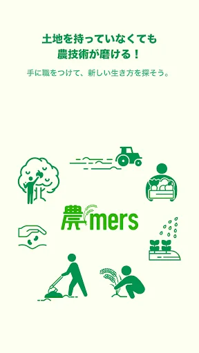 農mers(ノウマーズ) - 農業をはじめる人と農家をつなぐ