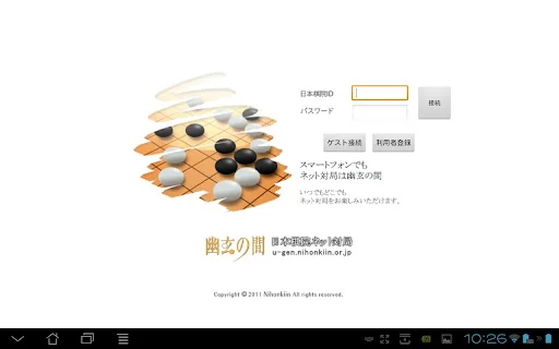 幽玄の間(囲碁) for Android Tablet