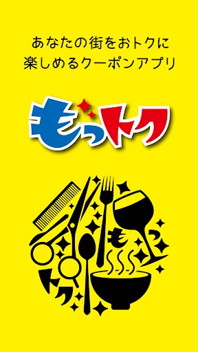 『もっトク』あなたの街をお得に楽しめるクーポンアプリ