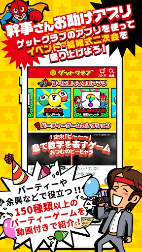 ゲットクラブ 幹事さんのツボ - ビンゴ抽選・宴会ゲーム集!