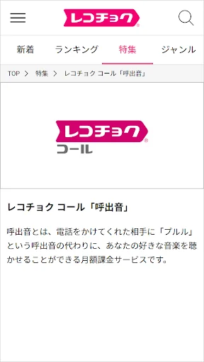 レコチョク コール「呼出音」