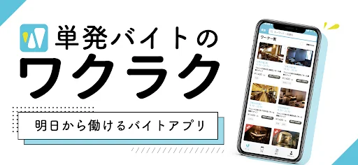 スキマバイトアプリ「ワクラク」