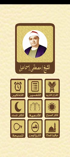 القرآن للشيخ مصطفي اسماعيل