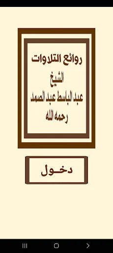 روائع تلاوات الشيخ عبد الباسط