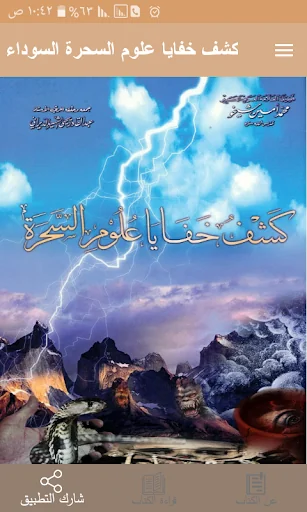 كشف خفايا علوم السحرة السوداء