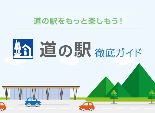道の駅 徹底ガイド