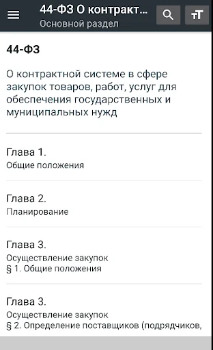 Закон о госзакупках РФ (44-ФЗ)