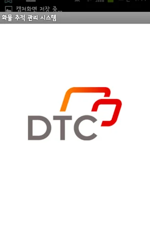 디티씨(DTC) 화물 추적 시스템