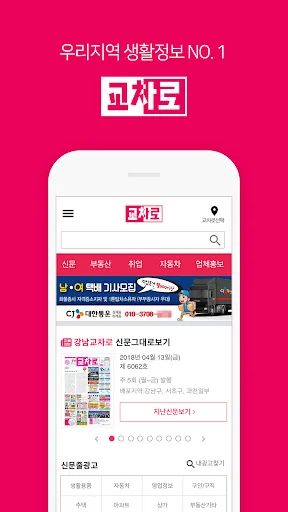 교차로 – 부동산, 취업, 우리 지역 생활정보