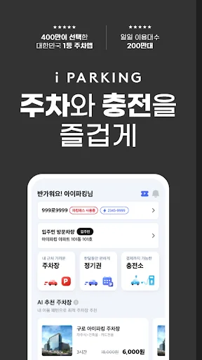 아이파킹 - 주차와 충전을 즐겁게