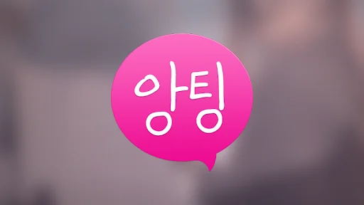 앙팅 즐팅 채팅 톡톡 랜덤채팅