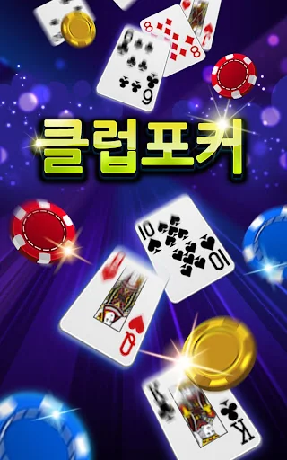 클럽포커 온라인 - 하이로우,7포커,바둑이