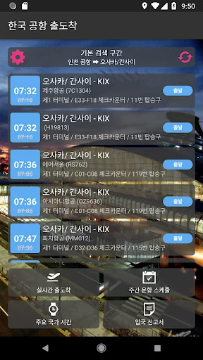 한국공항 출도착