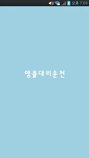 앵콜대리운전