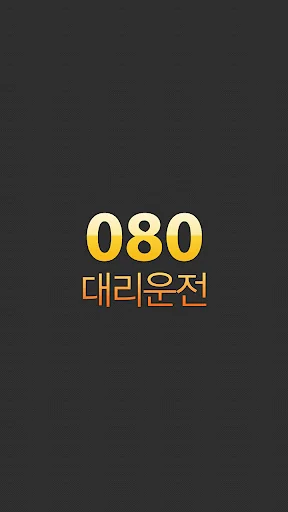 080대리운전