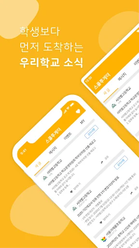 스쿨투게더 - 전국 학교 가정통신문