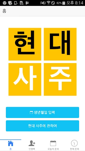 현대사주 lite