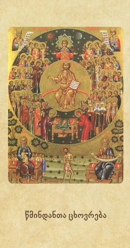 წმინდანთა ცხოვრება