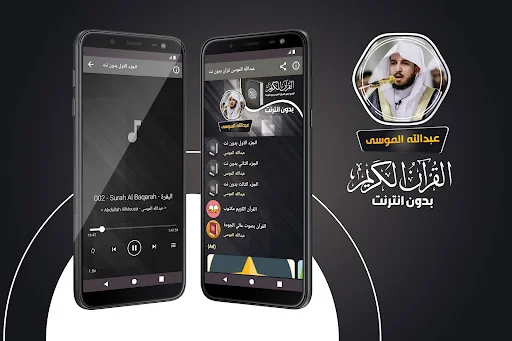عبدالله الموسى القران بدون نت