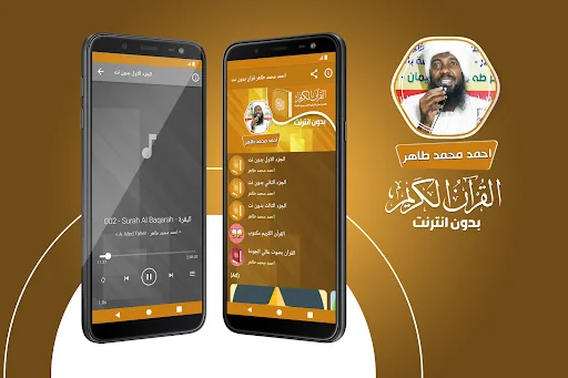 احمد محمد طاهر القران بدون نت