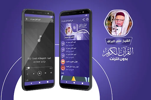 علي البراق القران بدون انترنت