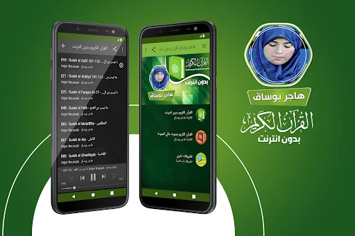 هاجر بوساق القران بدون انترنت