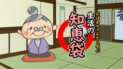 生活の知恵袋おばあちゃんの裏ワザ豆知識・主婦の役立つ節約術