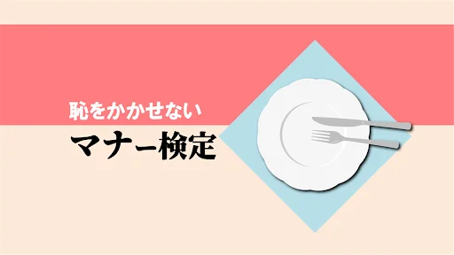 恥をかかせない大人の雑学テーブルマナーの一般常識検定